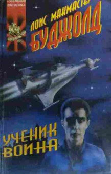 Книга Буджолд Л. Ученик воина Осколки чести, 11-20255, Баград.рф